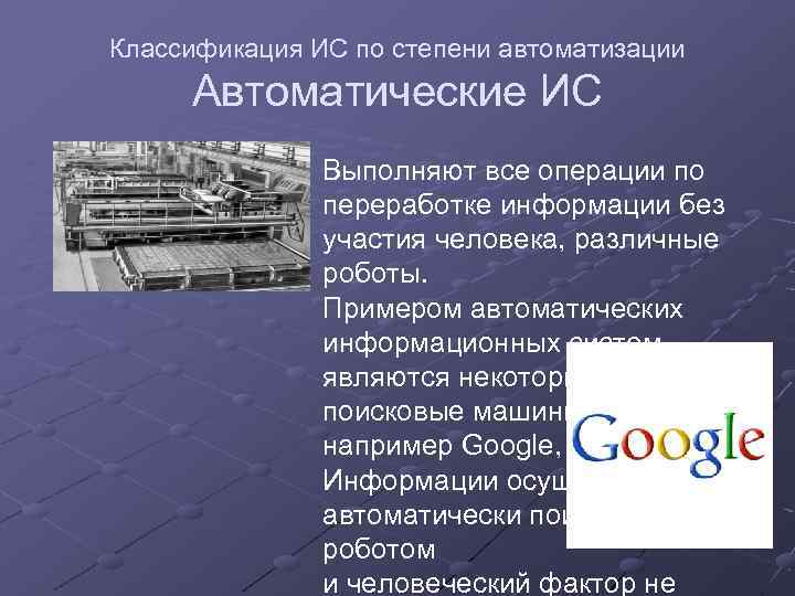 Классификация ИС по степени автоматизации Автоматические ИС Выполняют все операции по переработке информации без