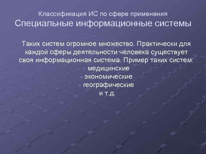 Классификация ИС по сфере применения Специальные информационные системы Таких систем огромное множество. Практически для