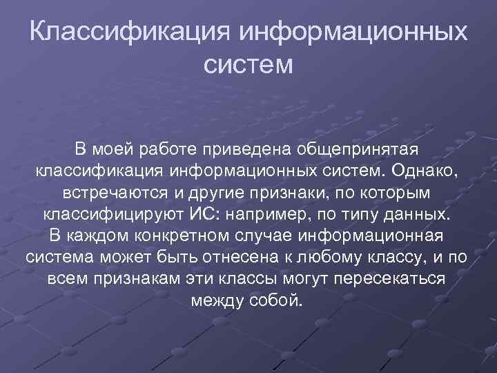 Классификация информационных систем В моей работе приведена общепринятая классификация информационных систем. Однако, встречаются и