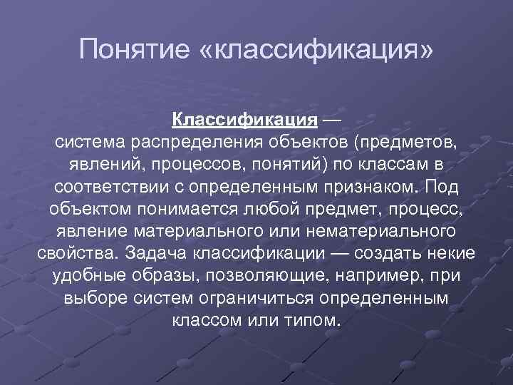 Под объектом понимается. Классификация понятий. Дайте определение понятию классификация. Дайте понятие классификации. Объекты: понятия, классификация..