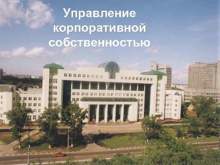 Управление корпоративной собственностью 
