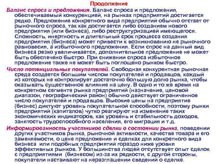Продолжение Баланс спроса и предложения, обеспечиваемый конкуренцией, на рынках предприятий достигается редко. Предложение конкретного