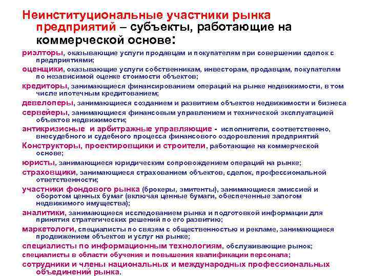 Неинституциональные участники рынка предприятий – субъекты, работающие на коммерческой основе: риэлторы, оказывающие услуги продавцам
