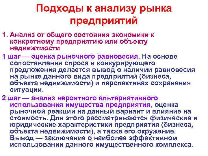 Подходы к анализу рынка предприятий 1. Анализ от общего состояния экономики к конкретному предприятию