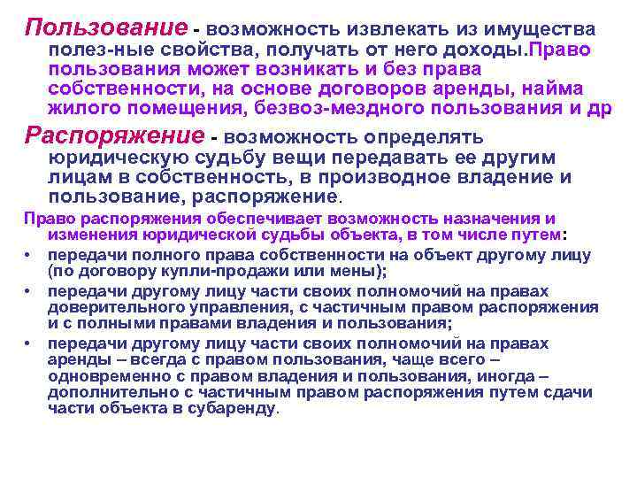 Пользование возможность извлекать из имущества полез ные свойства, получать от него доходы. раво П