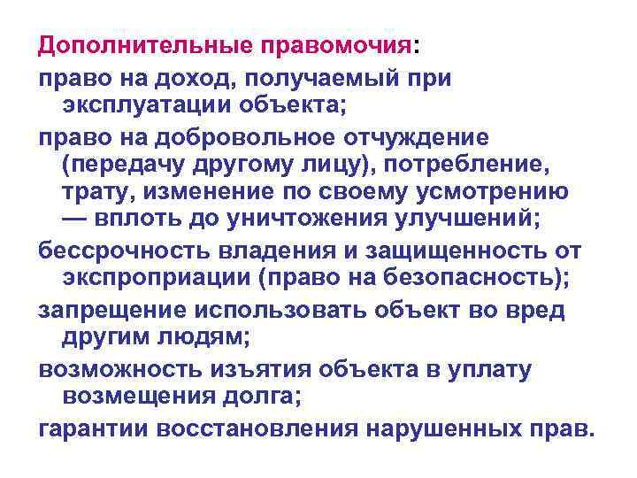 Дополнительные правомочия: право на доход, получаемый при эксплуатации объекта; право на добровольное отчуждение (передачу