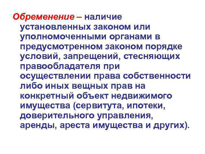 Обременение – наличие установленных законом или уполномоченными органами в предусмотренном законом порядке условий, запрещений,