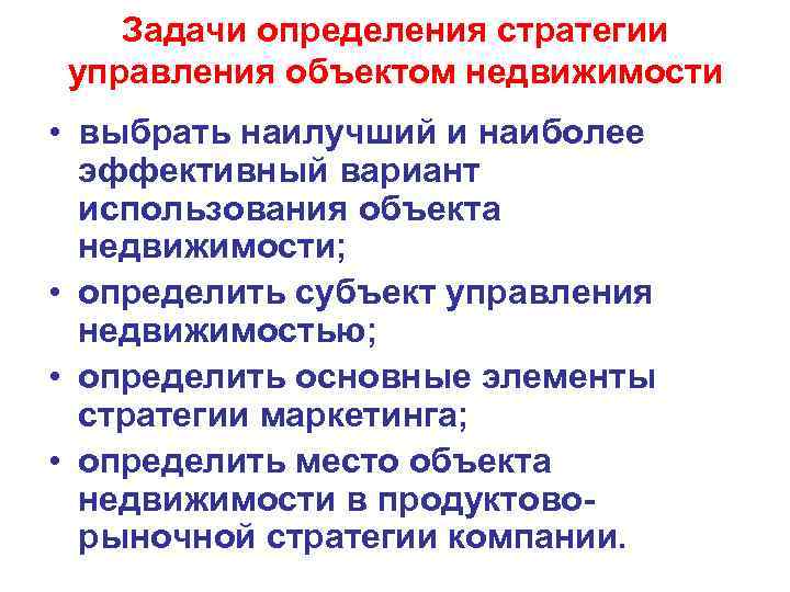 Эффективный вариант. Задачи управления недвижимым имуществом. Задачи управления недвижимостью. Цели управления недвижимым имуществом. Выбор наиболее эффективного варианта использования.