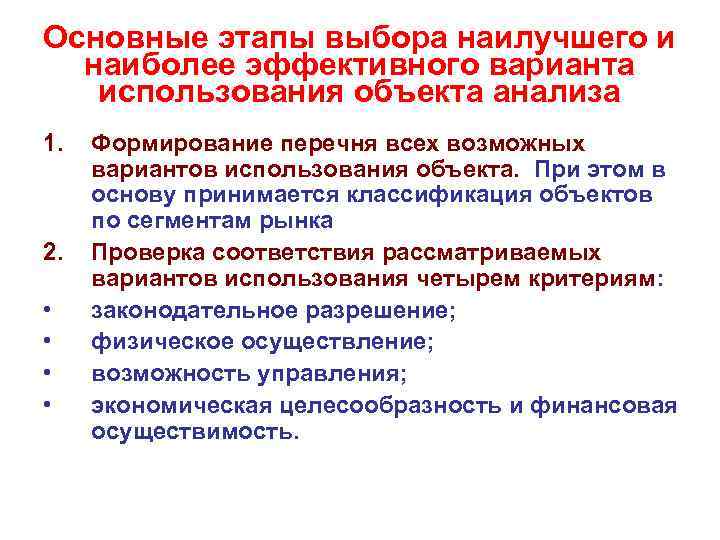 Основные этапы выбора наилучшего и наиболее эффективного варианта использования объекта анализа 1. 2. •