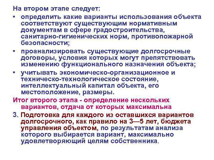 На втором этапе следует: • определить какие варианты использования объекта соответствуют существующим нормативным документам
