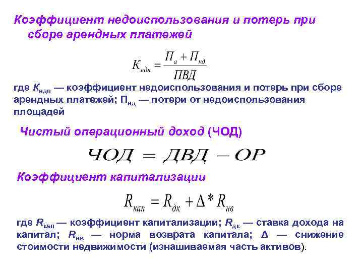 Коэффициент недоиспользования и потерь при сборе арендных платежей где Кндп — коэффициент недоиспользования и