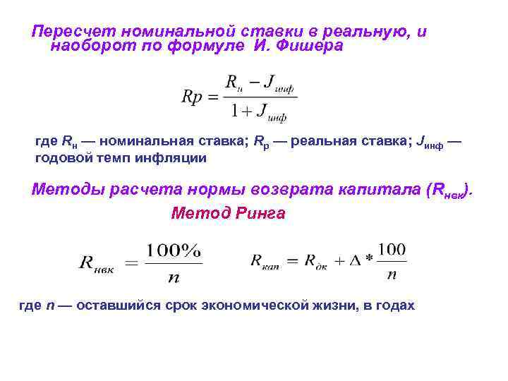 Расчет номинального. Формула пересчета. Формула переводного коэффициента.