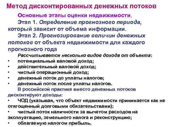 Метод дисконтированных денежных потоков Основные этапы оценки недвижимости. Этап 1. Определение прогнозного периода, который