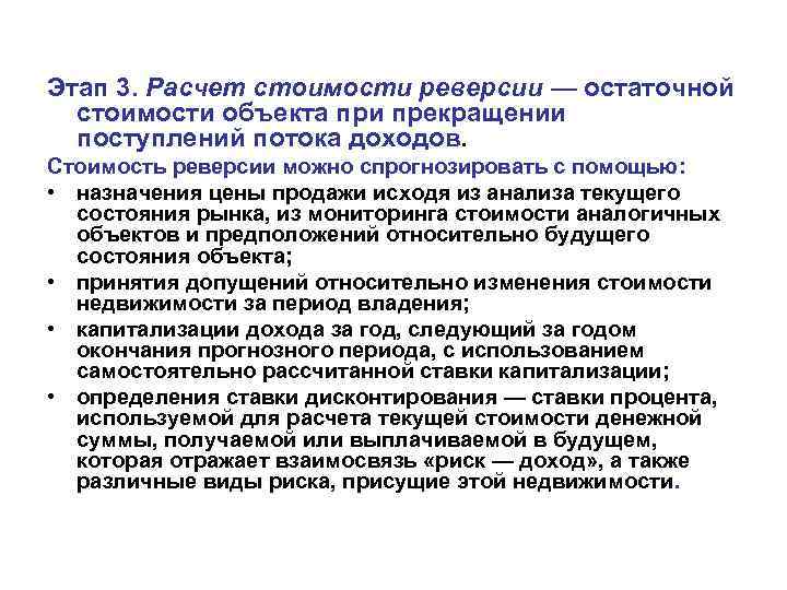 Этап 3. Расчет стоимости реверсии — остаточной стоимости объекта при прекращении поступлений потока доходов.
