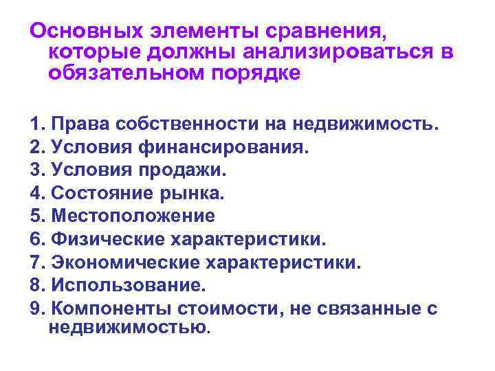 Основных элементы сравнения, которые должны анализироваться в обязательном порядке 1. Права собственности на недвижимость.