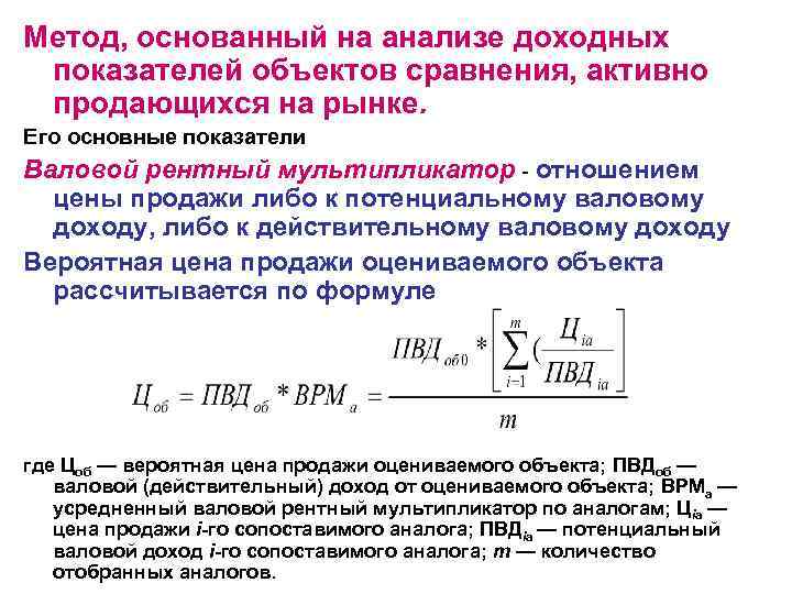 Действительный доход. Рентный мультипликатор формула. Формула валового рентного мультипликатора. Мультипликатор валового дохода формула. Валовой рентный мультипликатор рассчитывается.