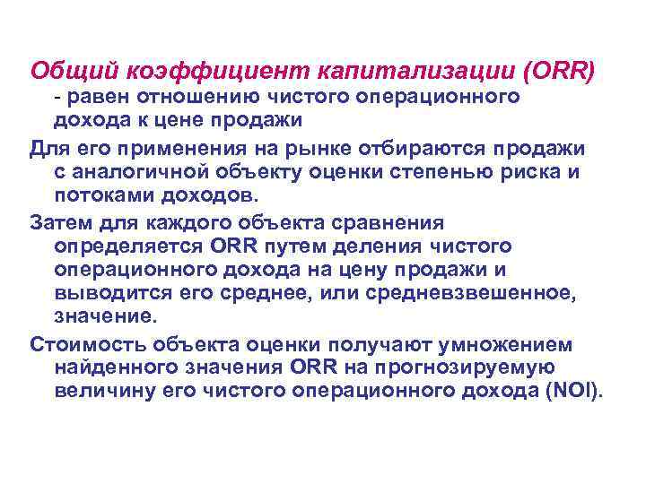 Общий коэффициент капитализации (ORR) - равен отношению чистого операционного дохода к цене продажи Для