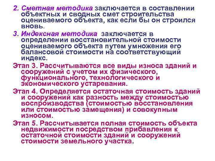 2. Сметная методика заключается в составлении объектных и сводных смет строительства оцениваемого объекта, как