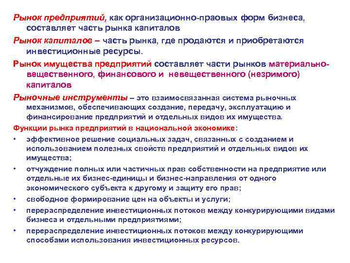 Рынок предприятий, как организационно праовых форм бизнеса, составляет часть рынка капиталов Рынок капиталов –