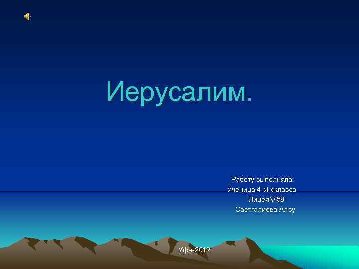 Иерусалим. Работу выполняла: Ученица 4 «Г» класса Лицея№ 58 Саетгалиева Алсу Уфа-2012 
