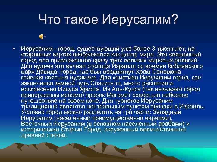 Презентация на тему иерусалим