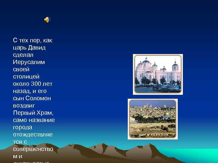 С тех пор, как царь Давид сделал Иерусалим своей столицей около 300 лет назад,