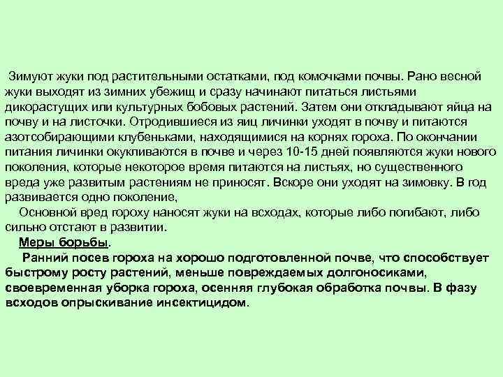  Зимуют жуки под растительными остатками, под комочками почвы. Рано весной жуки выходят из