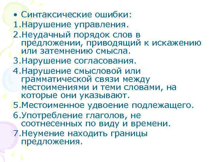  • Синтаксические ошибки: 1. Нарушение управления. 2. Неудачный порядок слов в предложении, приводящий