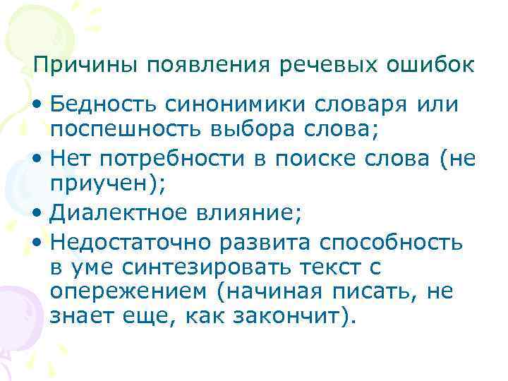 Причины появления речевых ошибок • Бедность синонимики словаря или поспешность выбора слова; • Нет