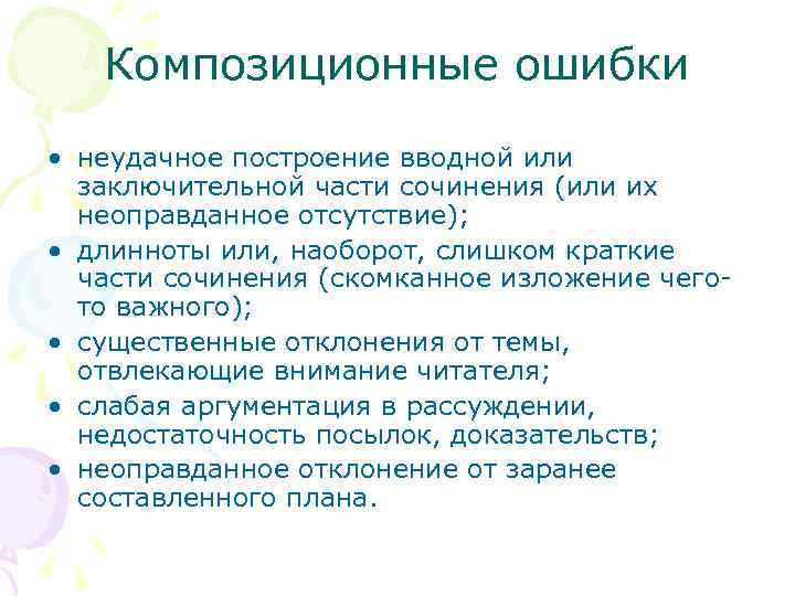 Композиционные ошибки • неудачное построение вводной или заключительной части сочинения (или их неоправданное отсутствие);