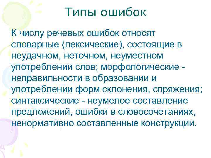 Типы ошибок К числу речевых ошибок относят словарные (лексические), состоящие в неудачном, неточном, неуместном