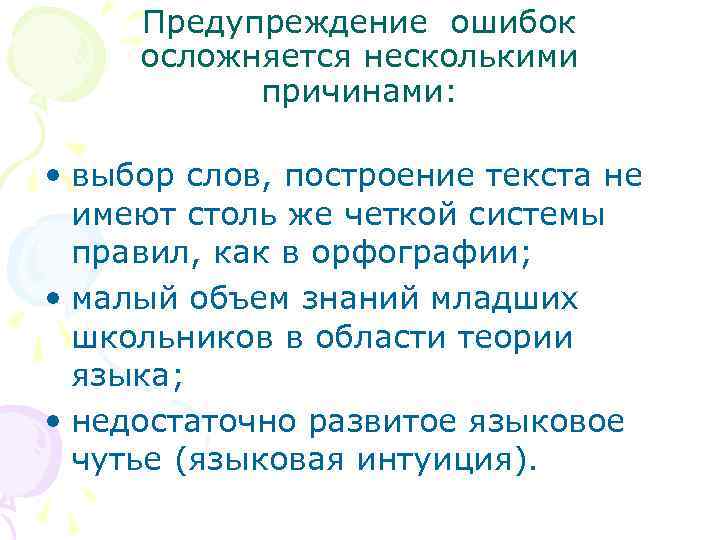 Предупреждение ошибок осложняется несколькими причинами: • выбор слов, построение текста не имеют столь же