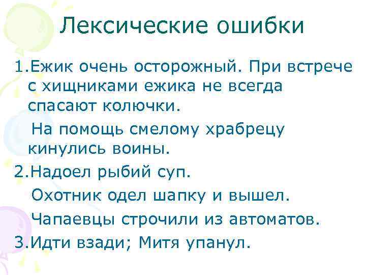 Лексические ошибки 1. Ежик очень осторожный. При встрече с хищниками ежика не всегда спасают