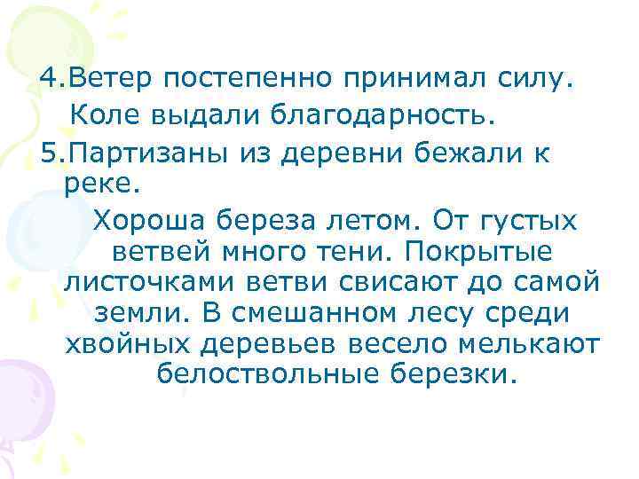 4. Ветер постепенно принимал силу. Коле выдали благодарность. 5. Партизаны из деревни бежали к