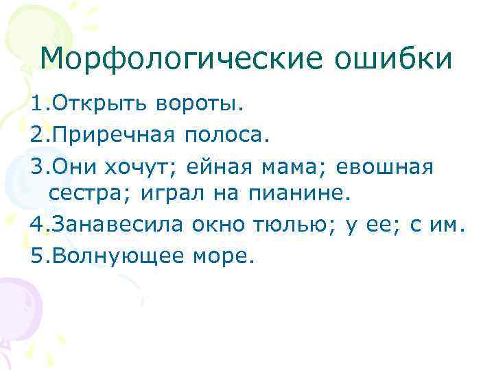 Морфологические ошибки 1. Открыть вороты. 2. Приречная полоса. 3. Они хочут; ейная мама; евошная