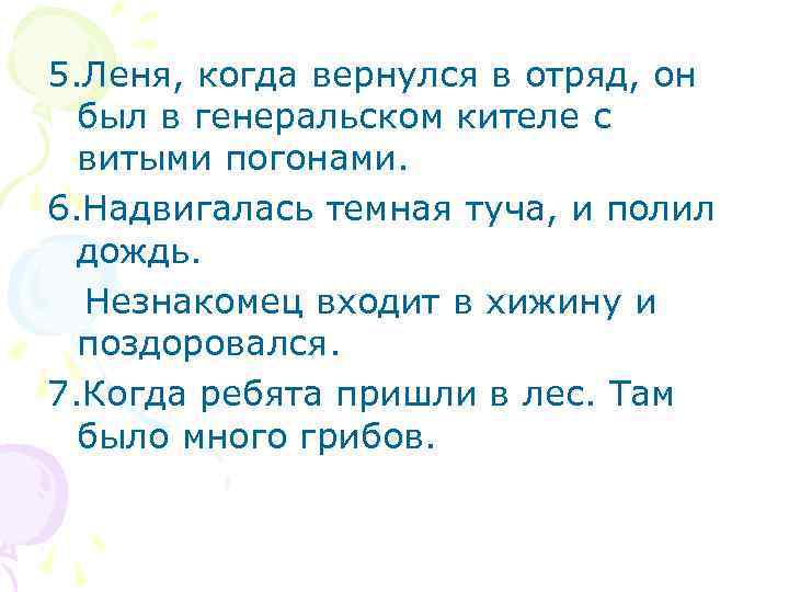 5. Леня, когда вернулся в отряд, он был в генеральском кителе с витыми погонами.