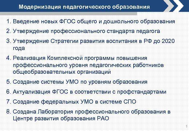 Модернизация педагогического образования 1. Введение новых ФГОС общего и дошкольного образования 2. Утверждение профессионального