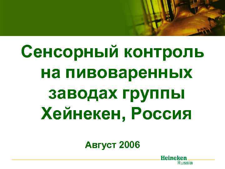Сенсорный контроль на пивоваренных заводах группы Хейнекен, Россия Август 2006 