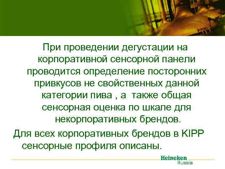 При проведении дегустации на корпоративной сенсорной панели проводится определение посторонних привкусов не свойственных данной