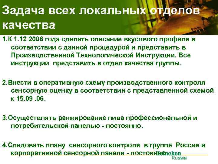 Задача всех локальных отделов качества 1. К 1. 12 2006 года сделать описание вкусового