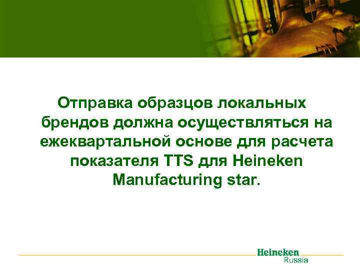 Отправка образцов локальных брендов должна осуществляться на ежеквартальной основе для расчета показателя TTS для