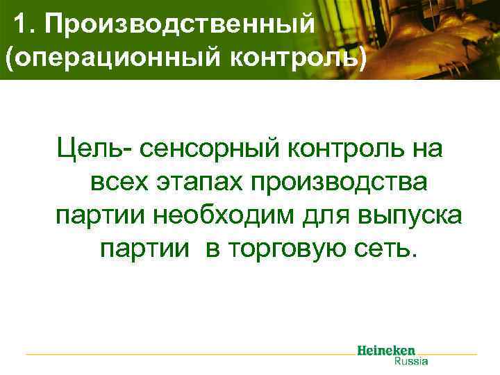 1. Производственный (операционный контроль) Цель- сенсорный контроль на всех этапах производства партии необходим для