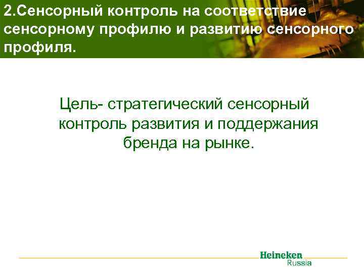 2. Сенсорный контроль на соответствие сенсорному профилю и развитию сенсорного профиля. Цель- стратегический сенсорный