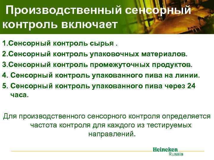 Производственный сенсорный контроль включает 1. Сенсорный контроль сырья. 2. Сенсорный контроль упаковочных материалов. 3.
