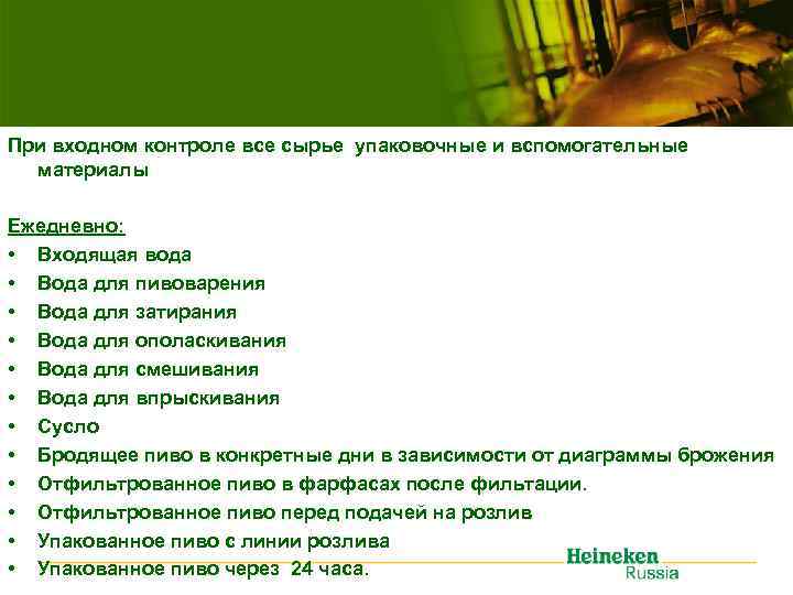 При входном контроле все сырье упаковочные и вспомогательные материалы Ежедневно: • Входящая вода •