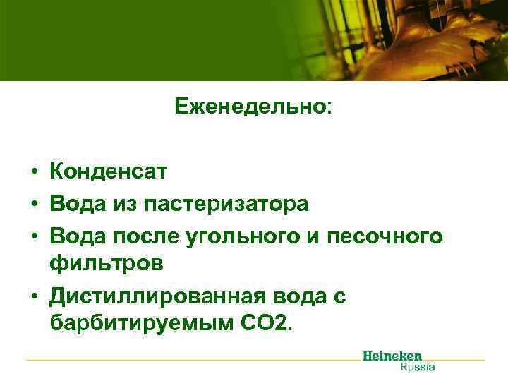Еженедельно: • Конденсат • Вода из пастеризатора • Вода после угольного и песочного фильтров
