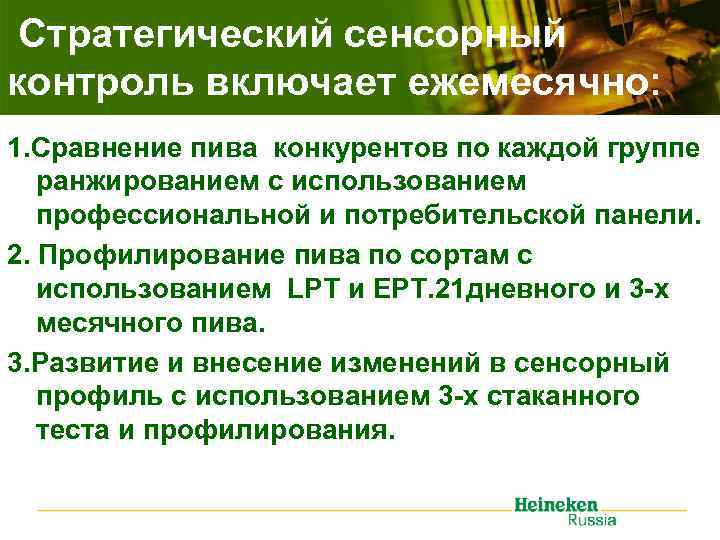 Стратегический сенсорный контроль включает ежемесячно: 1. Сравнение пива конкурентов по каждой группе ранжированием с