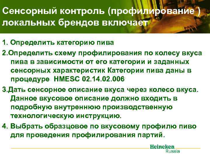 Сенсорный контроль (профилирование ) локальных брендов включает 1. Определить категорию пива 2. Определить схему