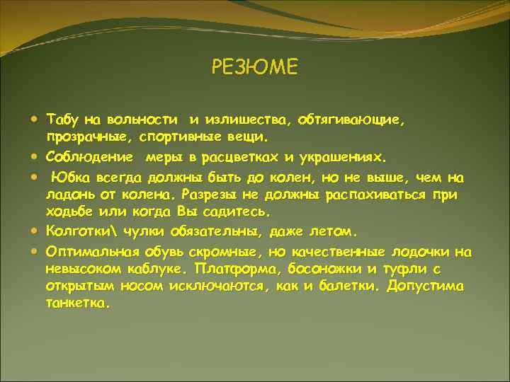 РЕЗЮМЕ Табу на вольности и излишества, обтягивающие, прозрачные, спортивные вещи. Соблюдение меры в расцветках