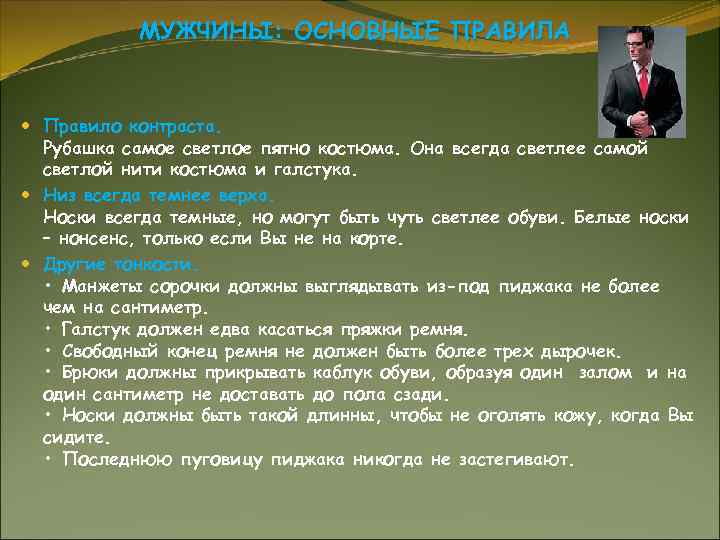 МУЖЧИНЫ: ОСНОВНЫЕ ПРАВИЛА Правило контраста. Рубашка самое светлое пятно костюма. Она всегда светлее самой